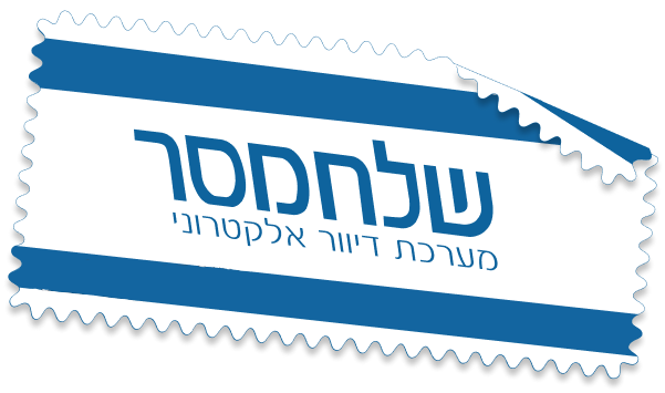 שלח מסר - מערכת דיוור אלקטרוני